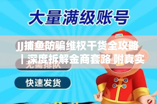 JJ捕鱼防骗维权干货全攻略｜深度拆解金商套路 附真实操作案例